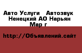 Авто Услуги - Автозвук. Ненецкий АО,Нарьян-Мар г.